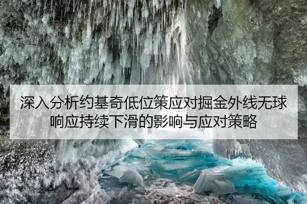 深入分析约基奇低位策应对掘金外线无球响应持续下滑的影响与应对策略