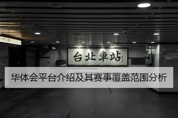 华体会平台介绍及其赛事覆盖范围分析