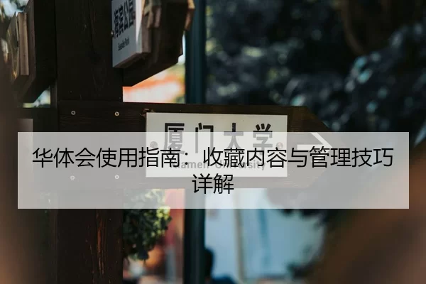 华体会使用指南：收藏内容与管理技巧详解