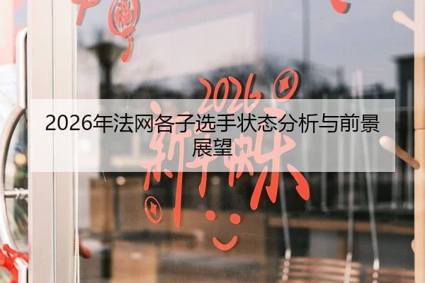 2026年法网各子选手状态分析与前景展望