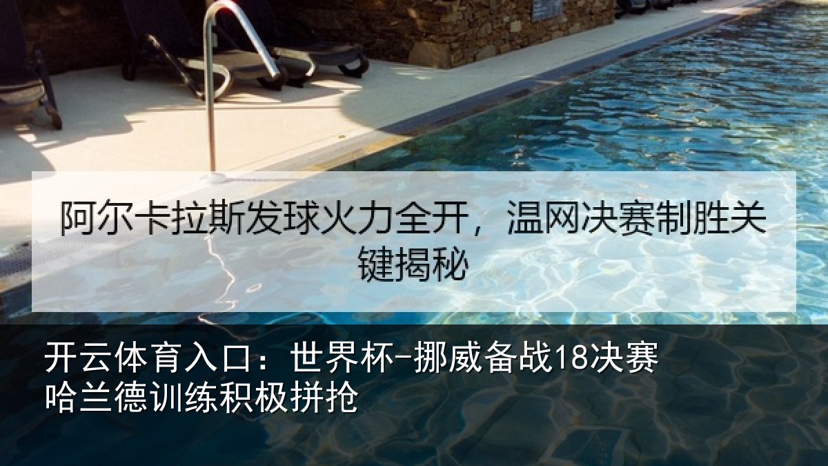开云体育入口：世界杯-挪威备战18决赛哈相关情况