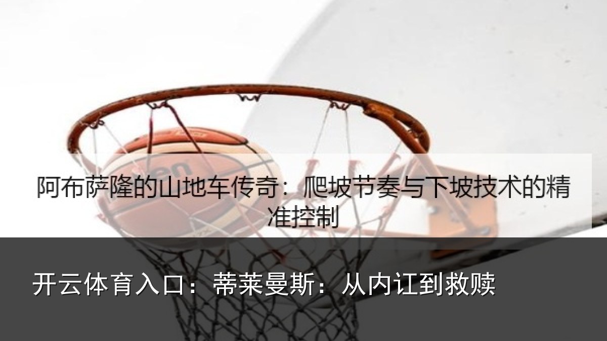 开云体育入口:蒂莱曼斯:从内讧到救赎