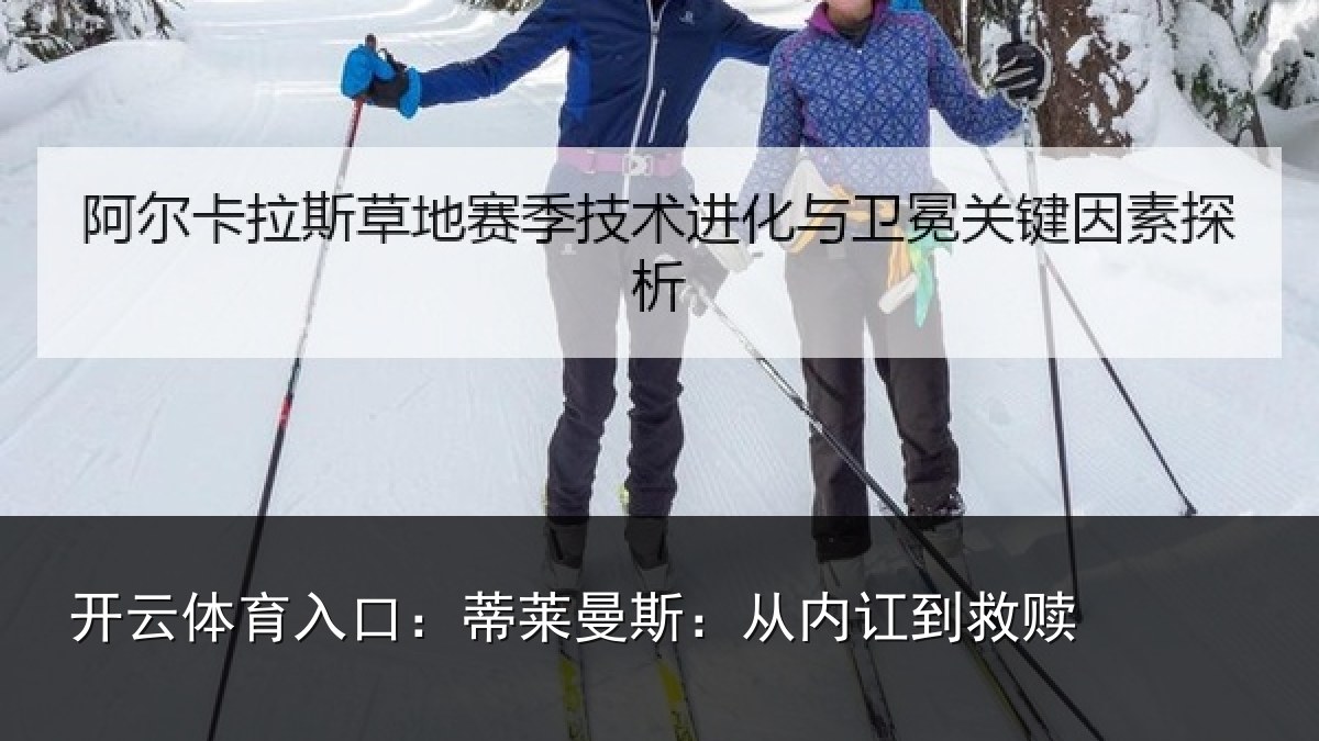 开云体育入口：蒂莱曼斯：从内讧到救赎