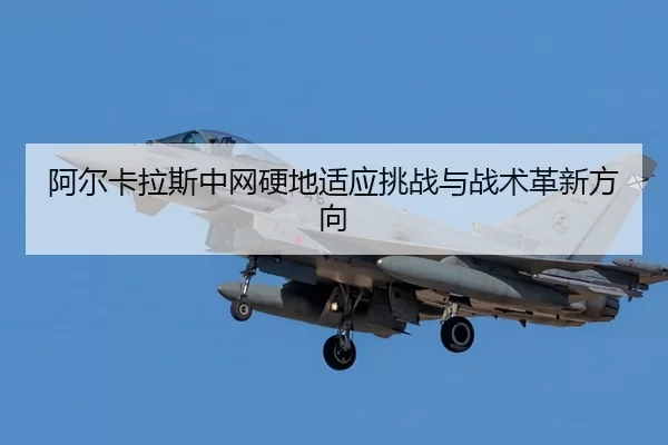 a-er-ka-la-si-zhong-wang-ying-di-shi-ying-tiao-zhan-yu-zhan-shu-ge-xin-fang-xiang-2-827.jpg