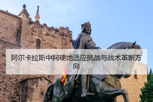 a-er-ka-la-si-zhong-wang-ying-di-shi-ying-tiao-zhan-yu-zhan-shu-ge-xin-fang-xiang-3-799.jpg