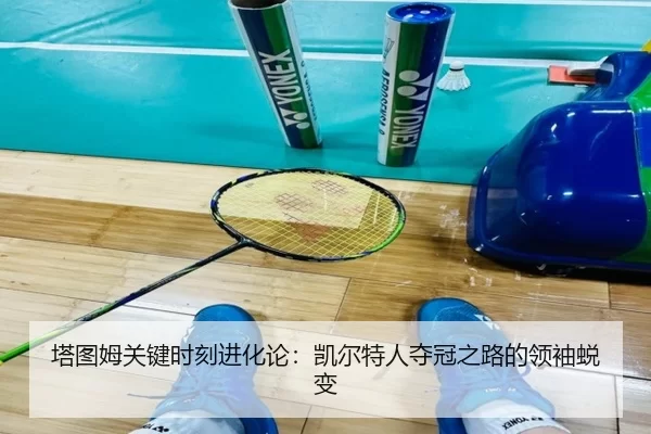 塔图姆关键时刻进化论：凯尔特人夺冠之路的领袖蜕变