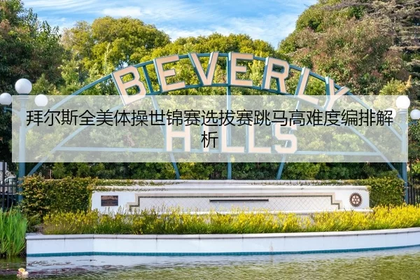 拜尔斯全美体操世锦赛选拔赛跳马高难度编排解析