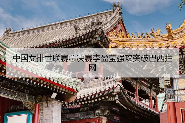 zhong-guo-nv-pai-shi-lian-sai-zong-jue-sai-li-ying-ying-qiang-gong-tu-po-ba-xi-lan-wang-3-252.jpg