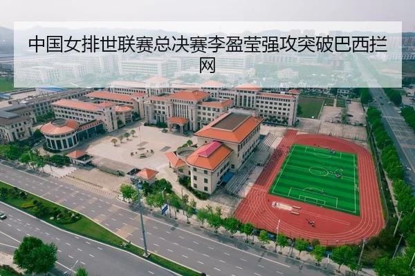 中国女排世联赛总决赛李盈莹强攻突破巴西拦网