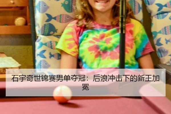shi-yu-qi-shi-jin-sai-nan-dan-duo-guan-hou-lang-chong-ji-xia-de-xin-wang-jia-mian-3-666.jpg