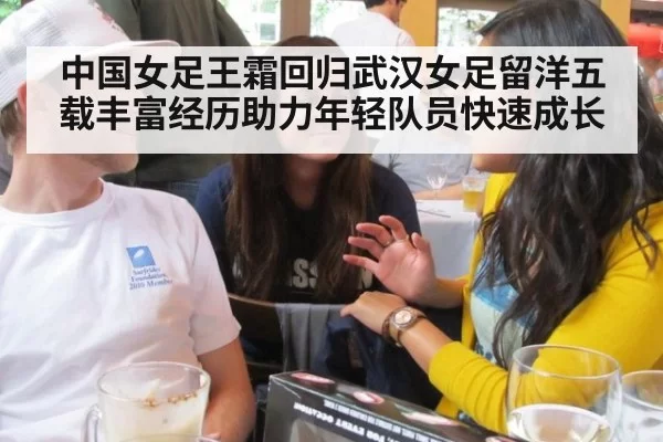 中国女足王霜回归武汉女足留洋五载丰富经历助力年轻队员快速成长