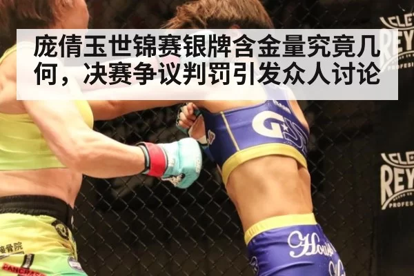庞倩玉世锦赛银牌含金量究竟几何，决赛争议判罚引发众人讨论