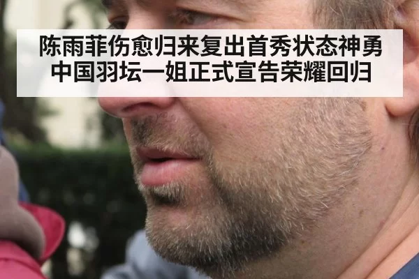 陈雨菲伤愈归来复出首秀状态神勇中国羽坛一姐正式宣告荣耀回归