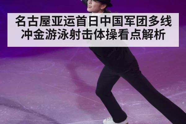 名古屋亚运首日中国军团多线冲金游泳射击体操看点解析