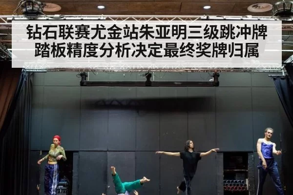 钻石联赛尤金站朱亚明三级跳冲牌 踏板精度分析决定最终奖牌归属