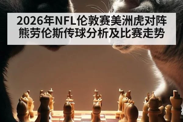 2026年NFL伦敦赛美洲虎对阵熊劳伦斯传球分析及比赛走势